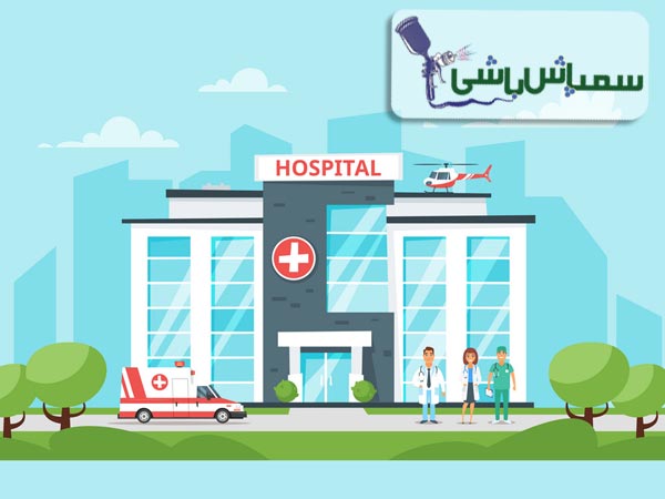سمپاشی بیمارستان در تهران