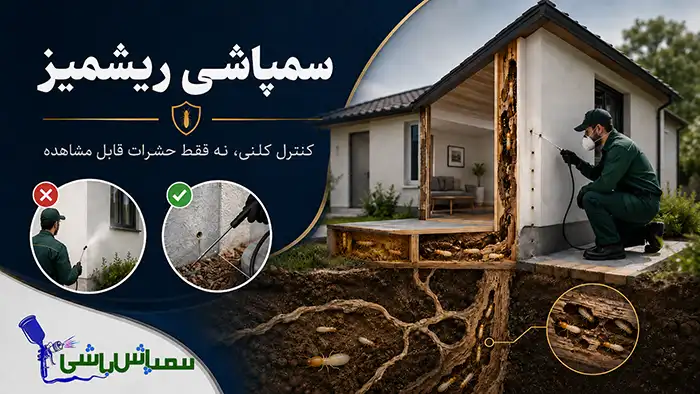 سمپاشی ریشمیز چه تفاوتی با سمپاشی معمولی دارد؟