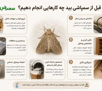 قبل از سمپاشی بید چه کارهایی انجام دهیم؟