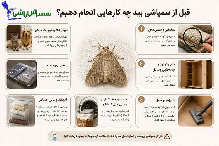 قبل از سمپاشی بید چه کارهایی انجام دهیم؟
