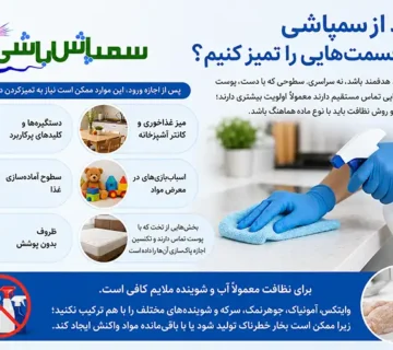 بعد از سمپاشی چه قسمت‌هایی را تمیز کنیم؟