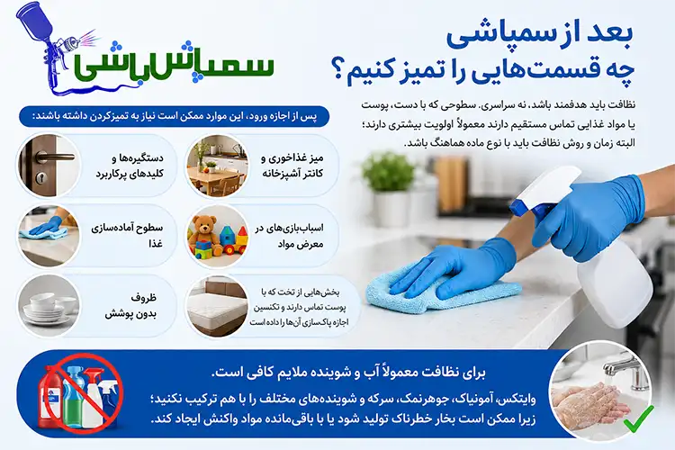 بعد از سمپاشی چه قسمت‌هایی را تمیز کنیم؟