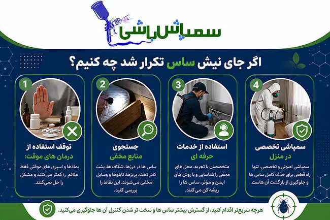 اگر جای نیش ساس تکرار شد چه کنیم؟